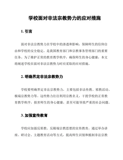 学校面对非法宗教势力的应对措施