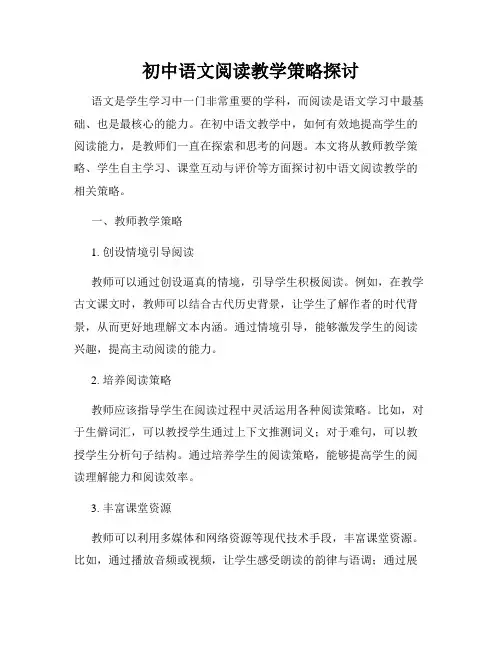 初中语文阅读教学策略探讨