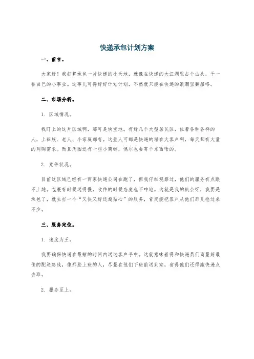 快递承包计划方案