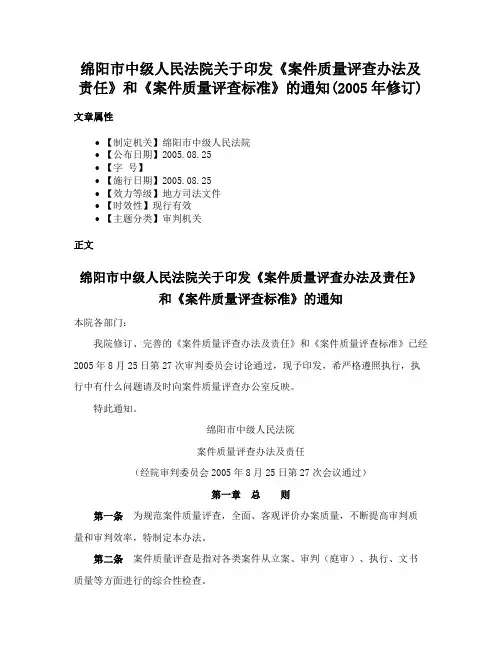 绵阳市中级人民法院关于印发《案件质量评查办法及责任》和《案件质量评查标准》的通知(2005年修订)