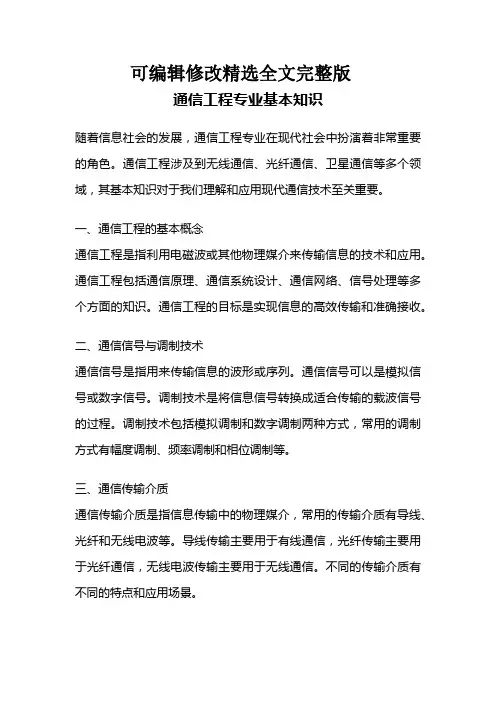 通信工程专业基本知识精选全文完整版