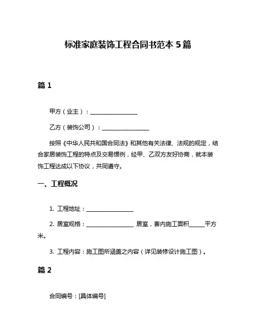 标准家庭装饰工程合同书范本5篇