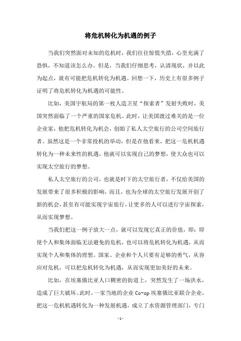 将危机转化为机遇的例子