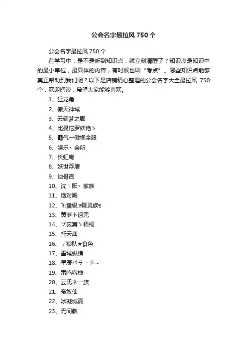 公会名字最拉风750个