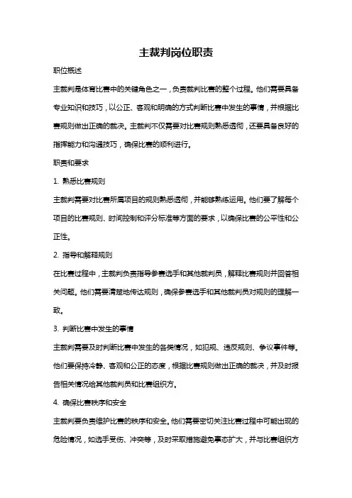 主裁判岗位职责