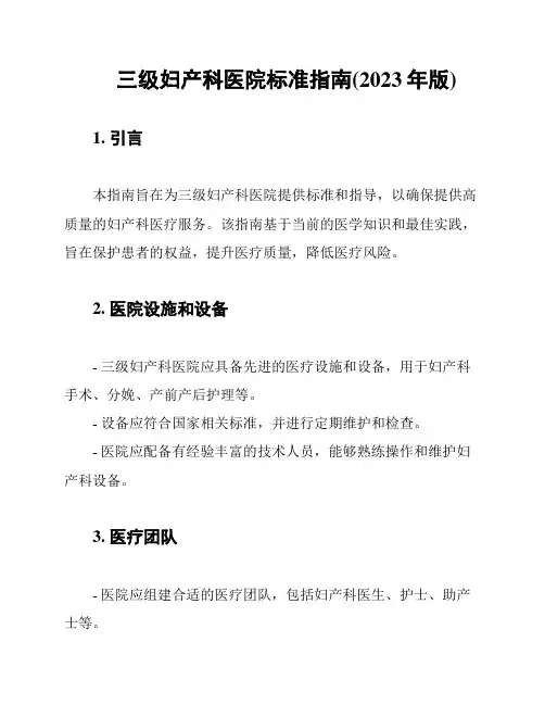 三级妇产科医院标准指南(2023年版)