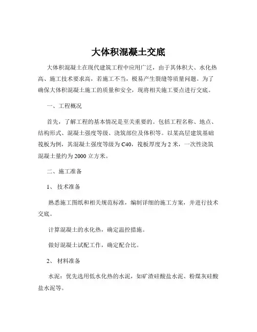 大体积混凝土交底