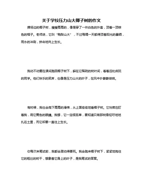 关于学校压力山大椰子树的作文