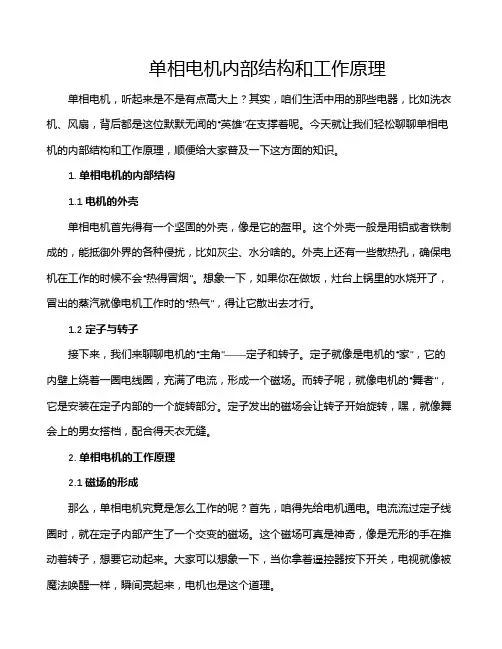 单相电机内部结构和工作原理