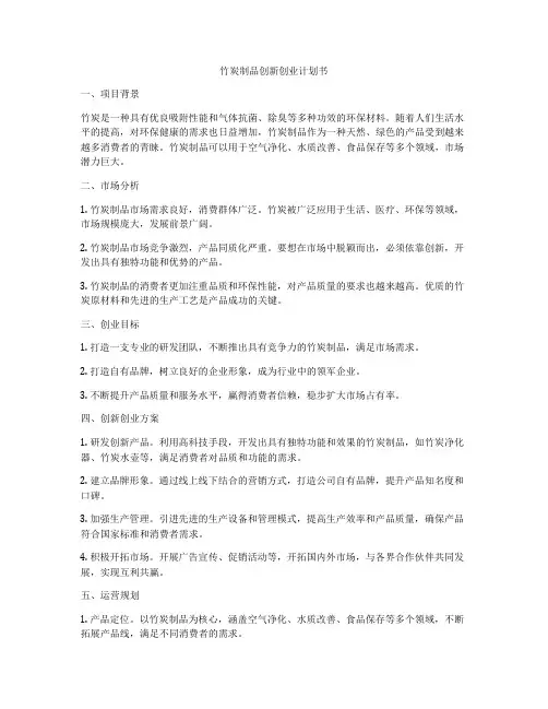 竹炭制品创新创业计划书