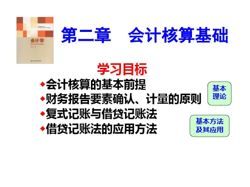 第2章-会计核算基础ppt课件