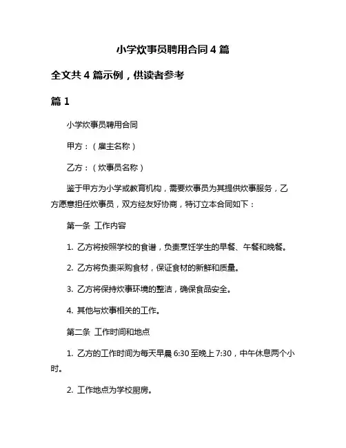 小学炊事员聘用合同4篇