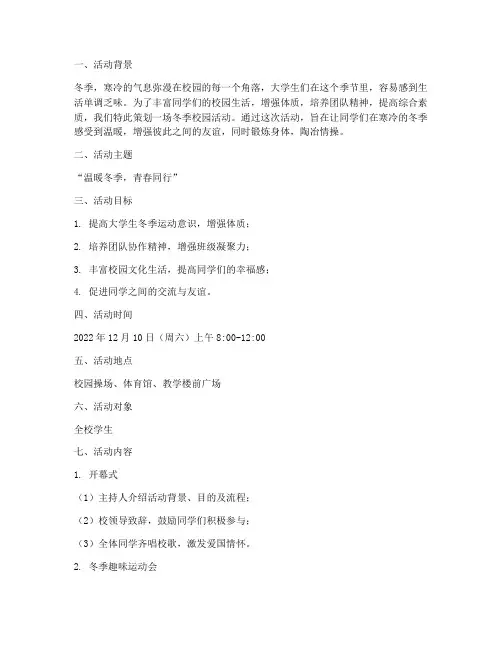 大学生校园冬季活动策划