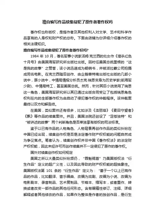 擅自编写作品续集侵犯了原作者著作权吗