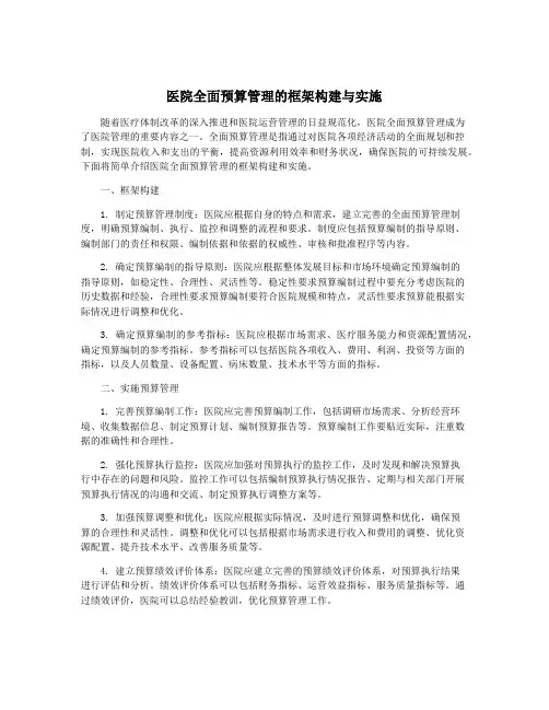 医院全面预算管理的框架构建与实施