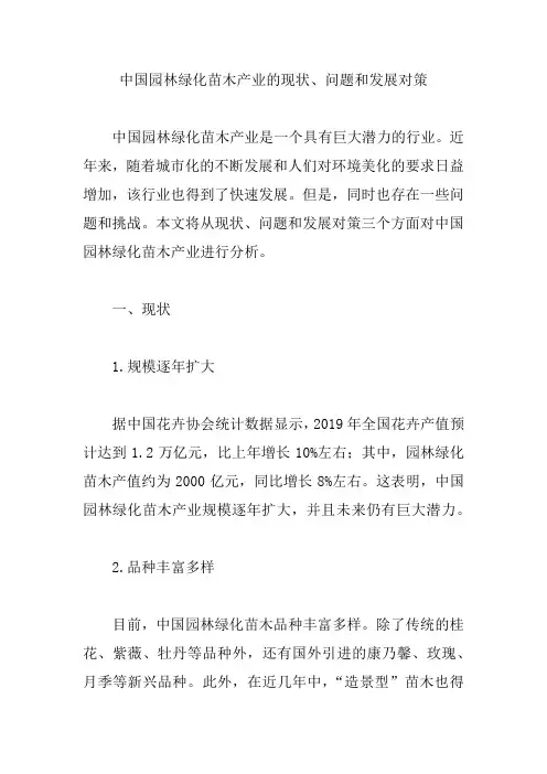中国园林绿化苗木产业的现状、问题和发展对策