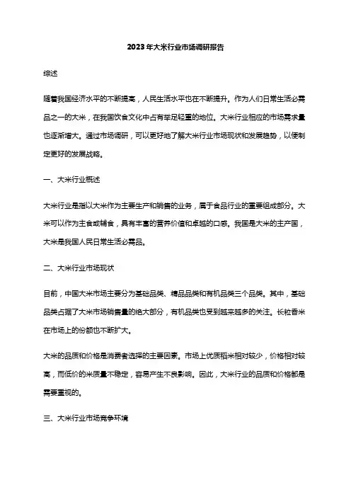 2023年大米行业市场调研报告