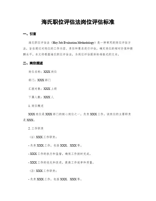 海氏职位评估法岗位评估标准