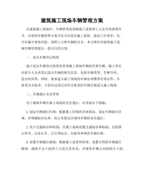 建筑施工现场车辆管理方案