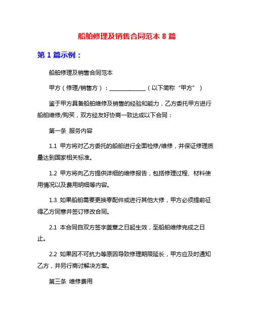 船舶修理及销售合同范本8篇