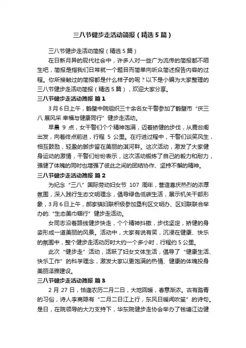 三八节健步走活动简报（精选5篇）