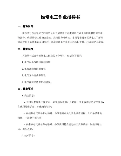 维修电工作业指导书