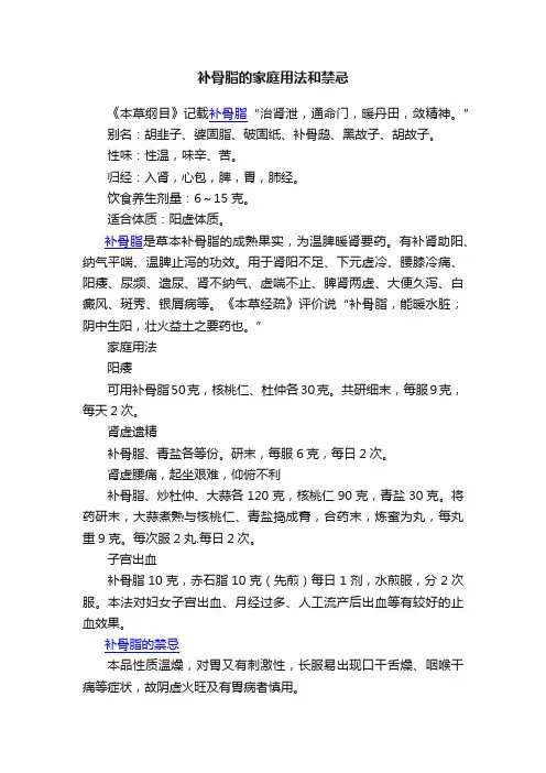 补骨脂的家庭用法和禁忌