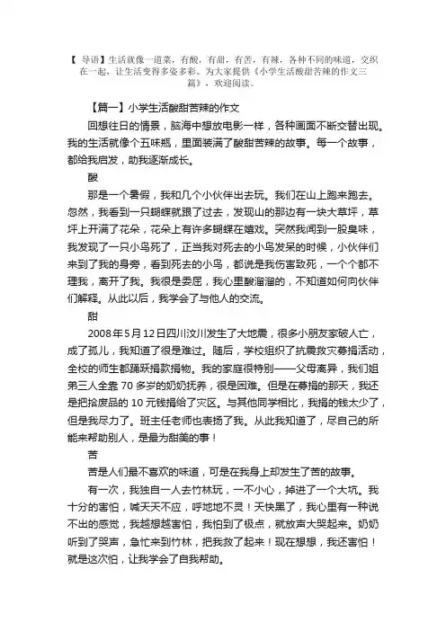 小学生活酸甜苦辣的作文三篇