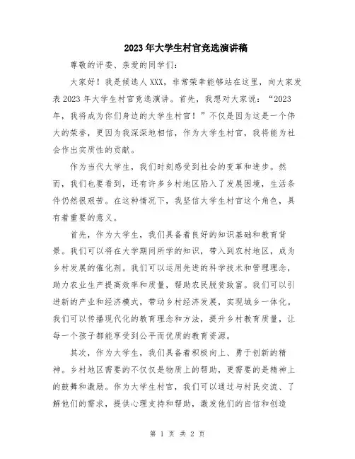 2023年大学生村官竞选演讲稿