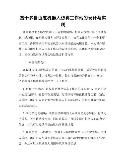 基于多自由度机器人仿真工作站的设计与实现