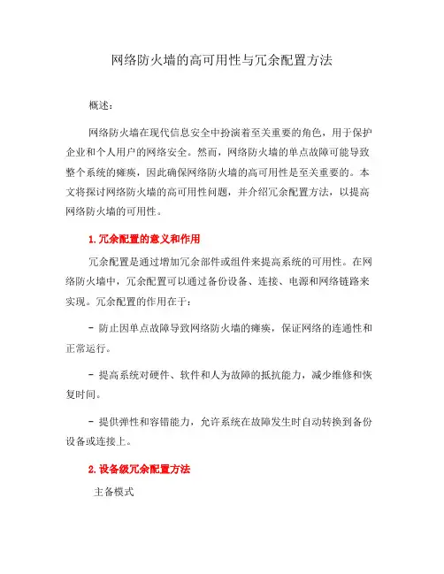 网络防火墙的高可用性与冗余配置方法(七)
