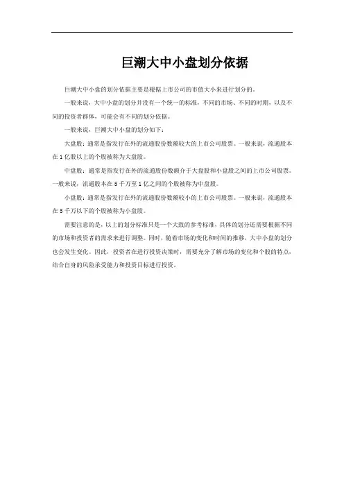 巨潮大中小盘划分依据