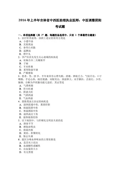 2016年上半年吉林省中西医助理执业医师:中医调整阴阳考试题