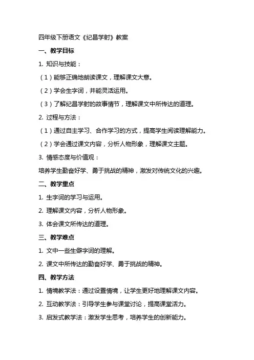 四年级下册语文纪昌学射教案