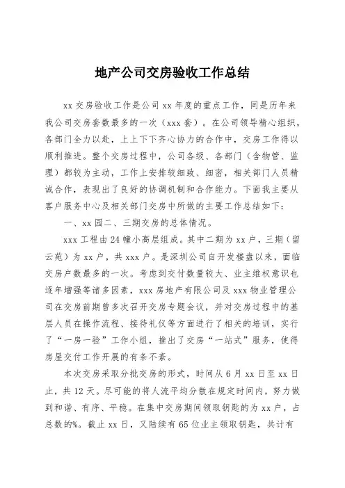 地产公司交房验收工作总结