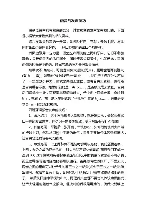 颤音的发声技巧