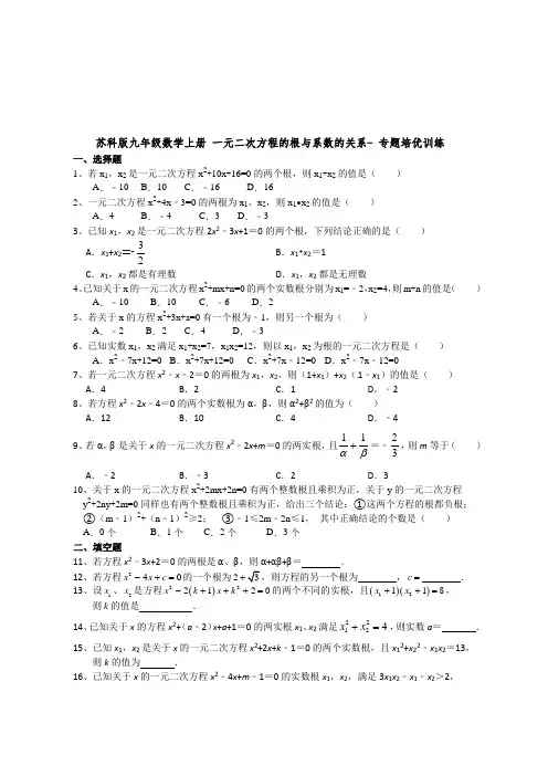 苏科版九年级数学上册 一元二次方程的根与系数的关系- 专题培优训练【含答案】