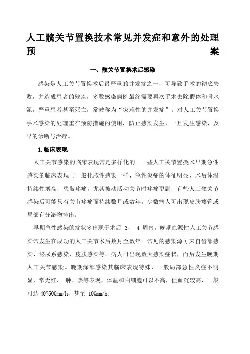 人工髋关节置换技术常见并发症和意外的处理预案