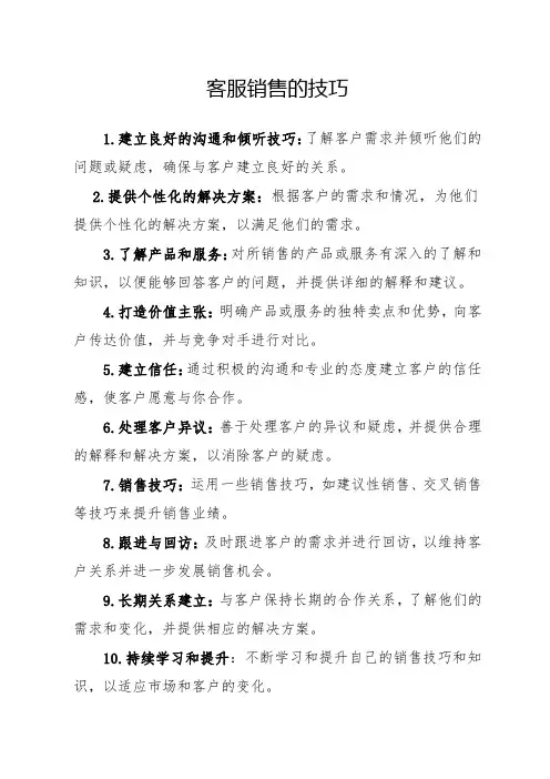 客服销售的技巧