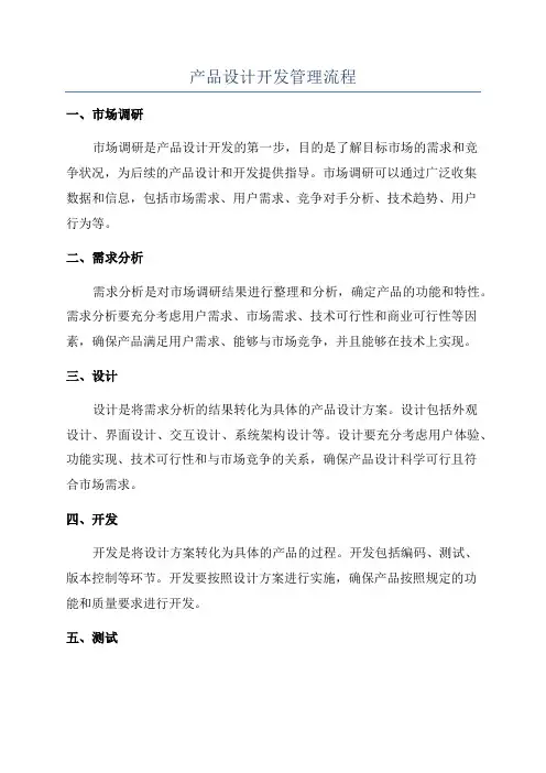 产品设计开发管理流程