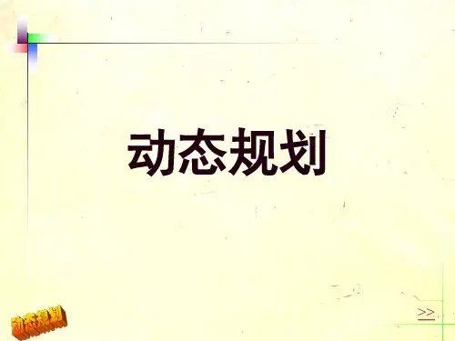 05-动态规划解析
