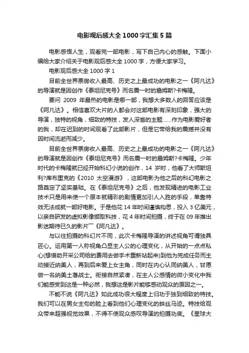 电影观后感大全1000字汇集5篇