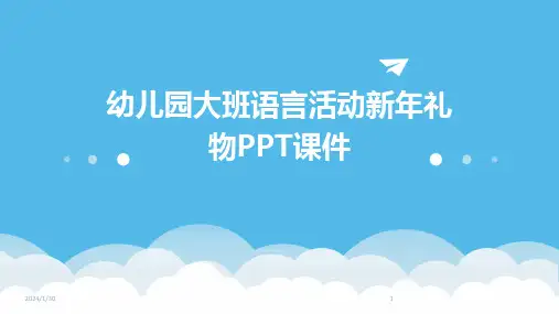 幼儿园大班语言活动新年礼物PPT课件