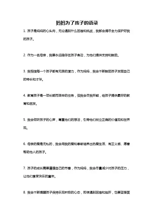 妈妈为了孩子的语录