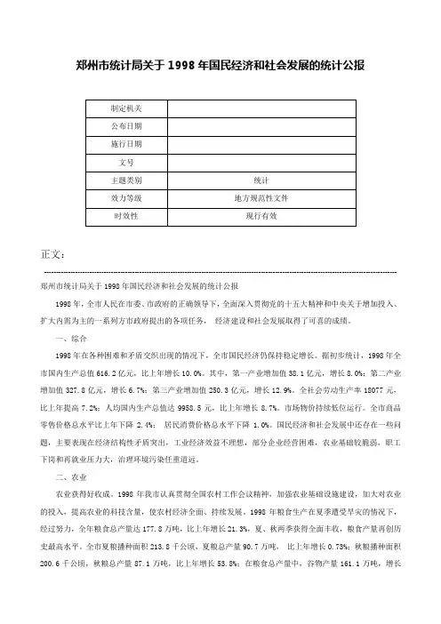 郑州市统计局关于1998年国民经济和社会发展的统计公报-