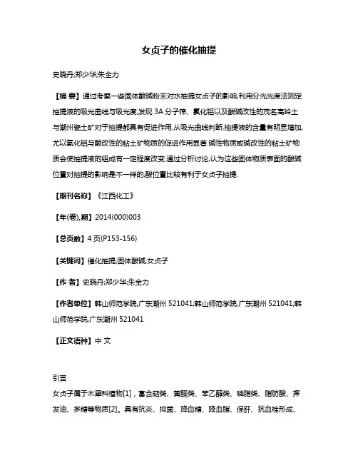 女贞子的催化抽提