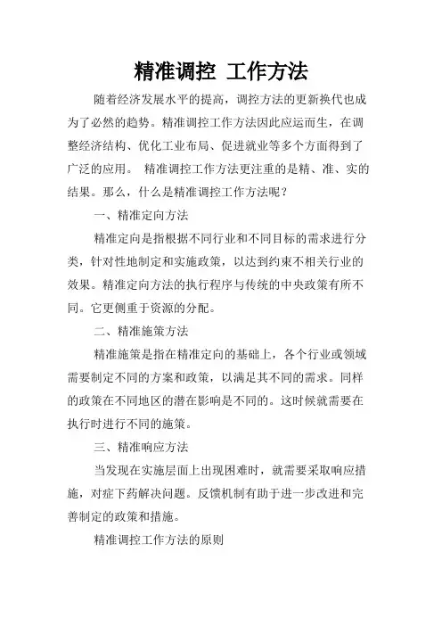 精准调控 工作方法