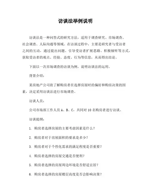 访谈法举例说明