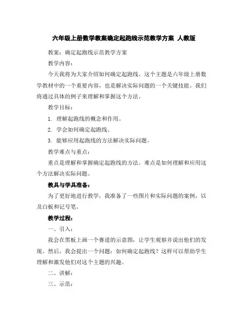 六年级上册数学教案-确定起跑线示范教学方案人教版