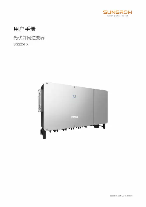 阳光电源调eward逆变器SG225HX用户手册说明书